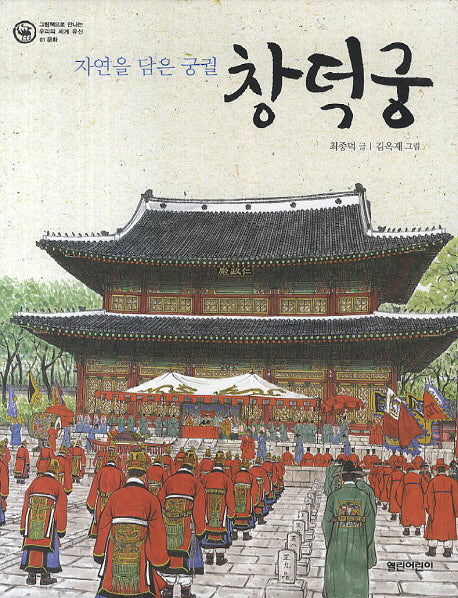 창덕궁(그림책으로 만나는 우리의 세계 유산 1: 문화)