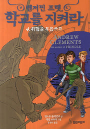 벤저민 프랫, 학교를 지켜라 4: 위험을 무릅쓰고