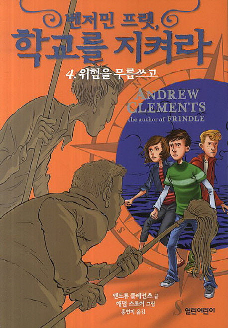 벤저민 프랫, 학교를 지켜라 4: 위험을 무릅쓰고