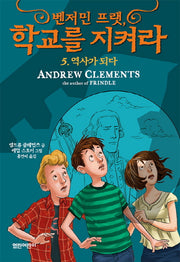 벤저민 프랫, 학교를 지켜라 5: 역사가 되다