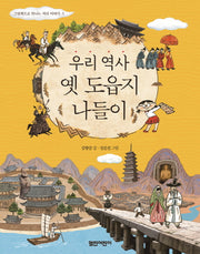 우리 역사 옛 도읍지 나들이(그림책으로 만나는 지리 이야기 3)(양장본 Hardcover)