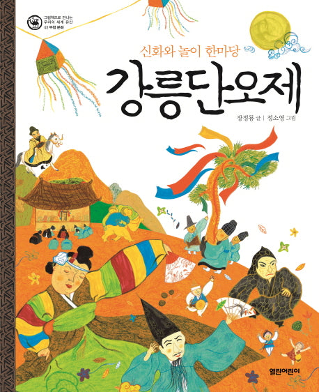 강릉단오제(그림책으로 만나는 우리의 세계 유산 2: 무형 문화)(양장본 HardCover)