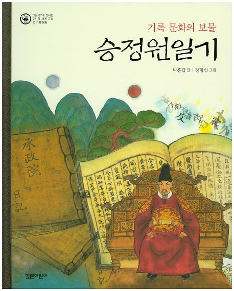 승정원일기(그림책으로 만나는 우리의 세계 유산 3: 기록 문화)(양장본 Hardcover)