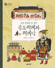 종묘제례와 제례악(그림책으로 만나는 우리의 세계 유산 4: 무형 문화)(양장본 HardCover)
