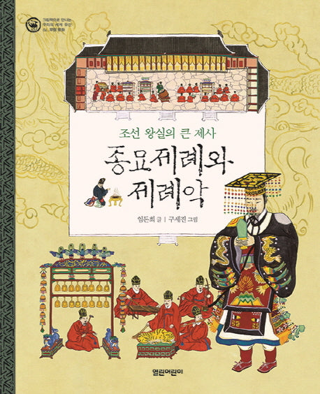 종묘제례와 제례악(그림책으로 만나는 우리의 세계 유산 4: 무형 문화)(양장본 HardCover)