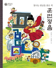 훈민정음(그림책으로 만나는 우리의 세계 유산 5: 기록문화)(양장본 Hardcover)