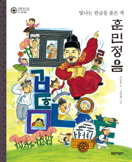 훈민정음(그림책으로 만나는 우리의 세계 유산 5: 기록문화)(양장본 Hardcover)