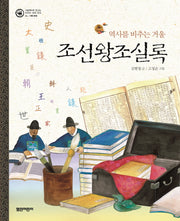 조선왕조실록(그림책으로 만나는 우리의 세계 유산 6: 기록 문화)(양장본 HardCover)