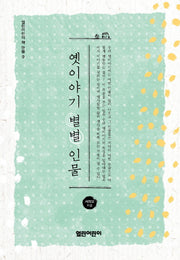 옛이야기 별별 인물(열린어린이 책 마을 9)