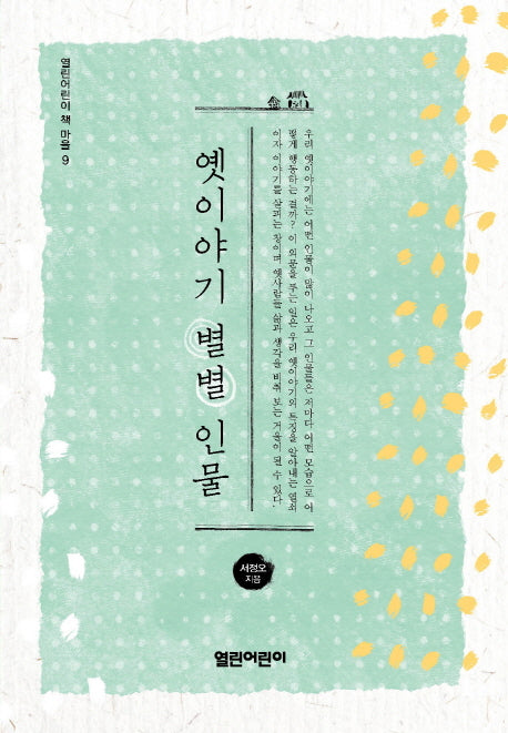 옛이야기 별별 인물(열린어린이 책 마을 9)