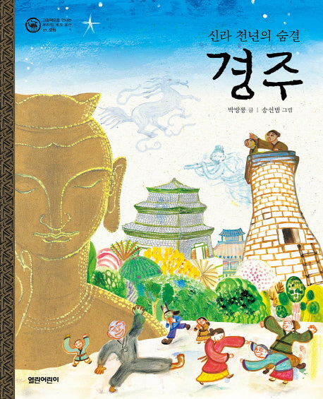 경주(그림책으로 만나는 우리의 세계 유산 7: 문화)(양장본 HardCover)