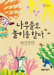 나무들도 놀이를 한다(열린어린이 동시집 1)