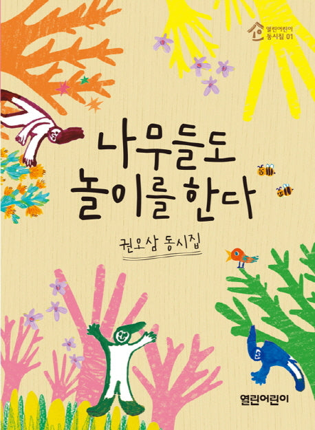 나무들도 놀이를 한다(열린어린이 동시집 1)