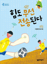 힘도 무선 전송된다(열린어린이 동시집 2)