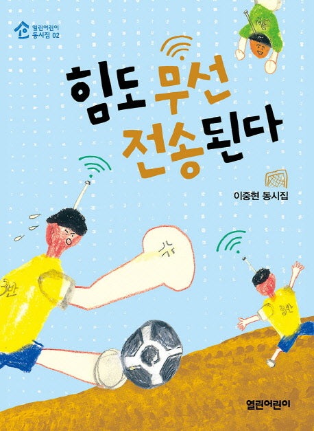 힘도 무선 전송된다(열린어린이 동시집 2)