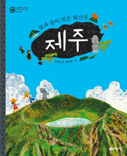 제주(그림책으로 만나는 우리의 세계 유산 8: 자연)(양장본 HardCover)