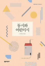 동시와 어린이시(열린어린이 책 마을 10)