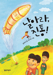 날아라, 진통!(열린어린이 창작동화 20)