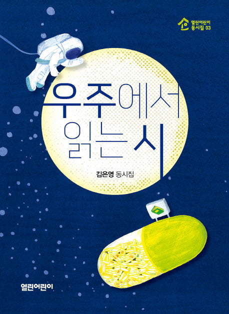 우주에서 읽는 시(열린어린이 동시집 3)