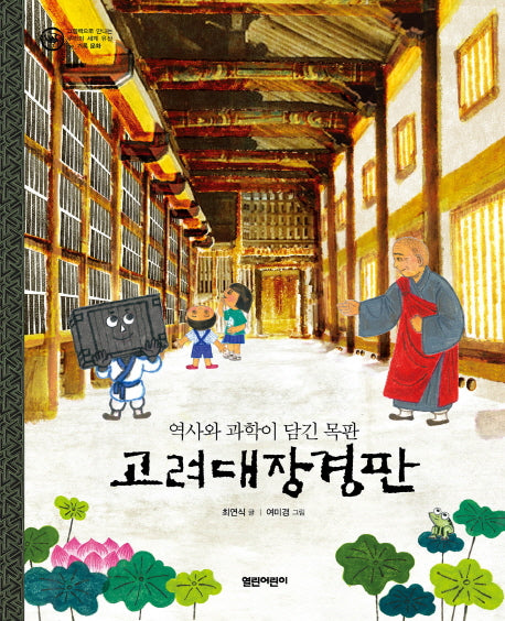 고려대장경판(그림책으로 만나는 우리의 세계 유산 9)(양장본 Hardcover)
