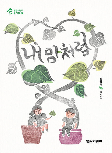 내맘처럼(열린어린이 동시집 4)