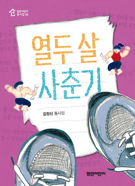 열두 살 사춘기(열린어린이 동시집 5)