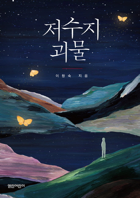 저수지 괴물(열린어린이 청소년소설 1)