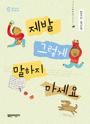 제발 그렇게 말하지 마세요(열린어린이 동시집 6)