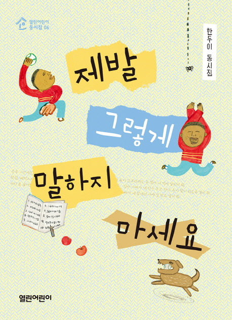 제발 그렇게 말하지 마세요(열린어린이 동시집 6)