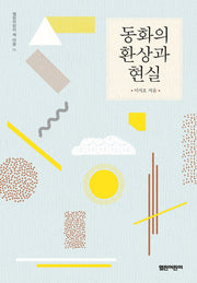 동화의 환상과 현실(열린어린이 책 마을 11)