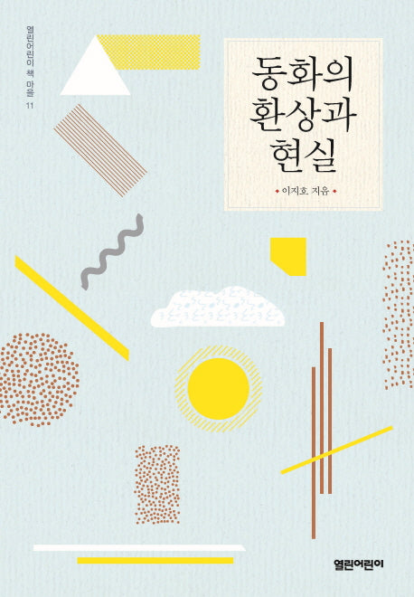 동화의 환상과 현실(열린어린이 책 마을 11)