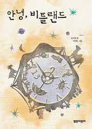 안녕, 비틀랜드(열린어린이 창작동화 21)