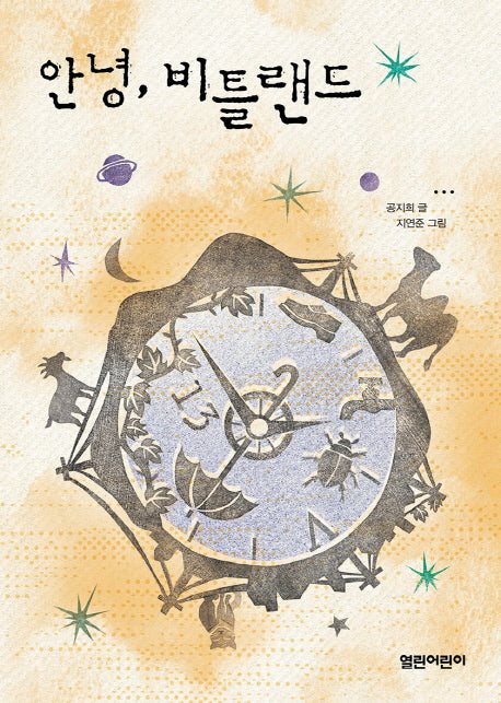 안녕, 비틀랜드(열린어린이 창작동화 21)