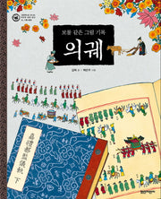 보물 같은 그림 기록 의궤(그림으로 만나는 우리의 세계 유산 10)(양장본 HardCover)