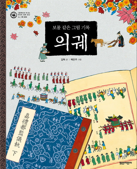 보물 같은 그림 기록 의궤(그림으로 만나는 우리의 세계 유산 10)(양장본 HardCover)