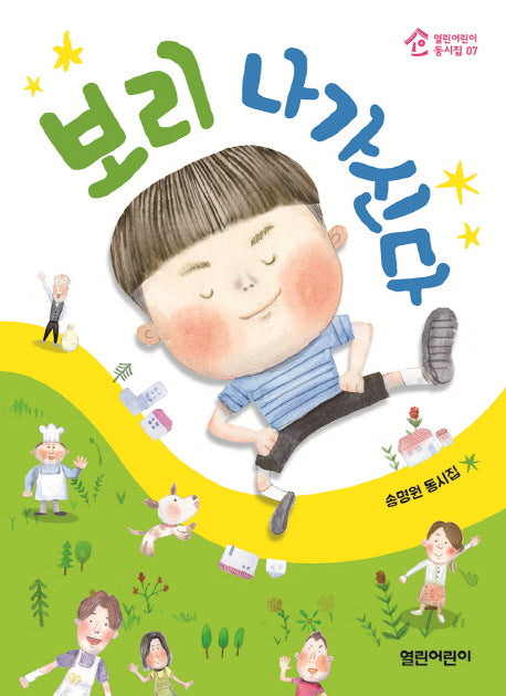 보리 나가신다(열린어린이 동시집 7)