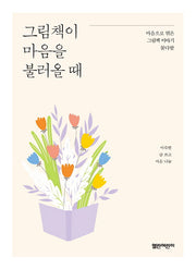 그림책이 마음을 불러올 때(열린어린이 책 마을 12)
