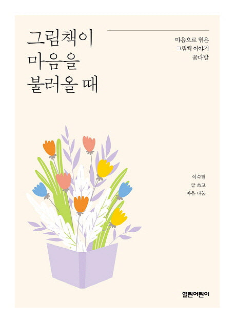 그림책이 마음을 불러올 때(열린어린이 책 마을 12)