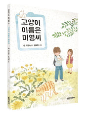 고양이 이름은 미영씨(열린어린이 창작동화 22)
