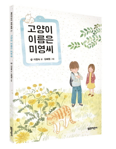 고양이 이름은 미영씨(열린어린이 창작동화 22)