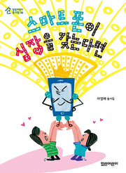 스마트폰이 심장을 갖는다면(열린어린이 동시집 8)