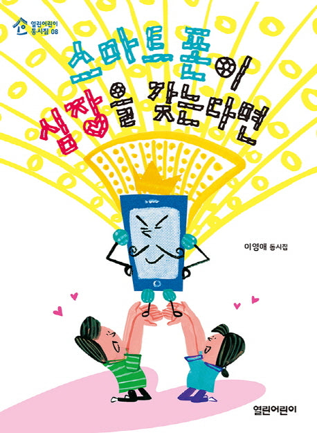 스마트폰이 심장을 갖는다면(열린어린이 동시집 8)