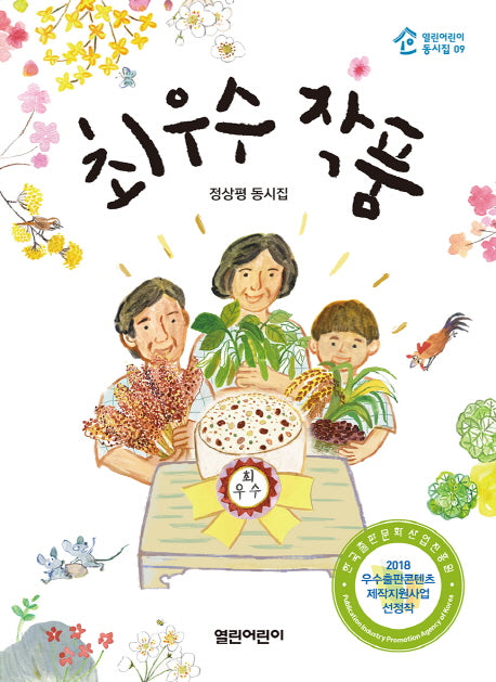 최우수 작품(열린어린이 동시집 9)