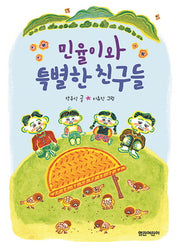 민율이와 특별한 친구들(열린어린이 창작동화 24)