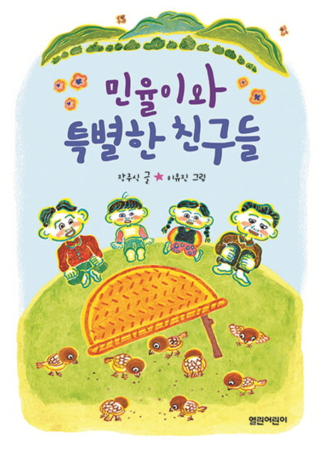 민율이와 특별한 친구들(열린어린이 창작동화 24)