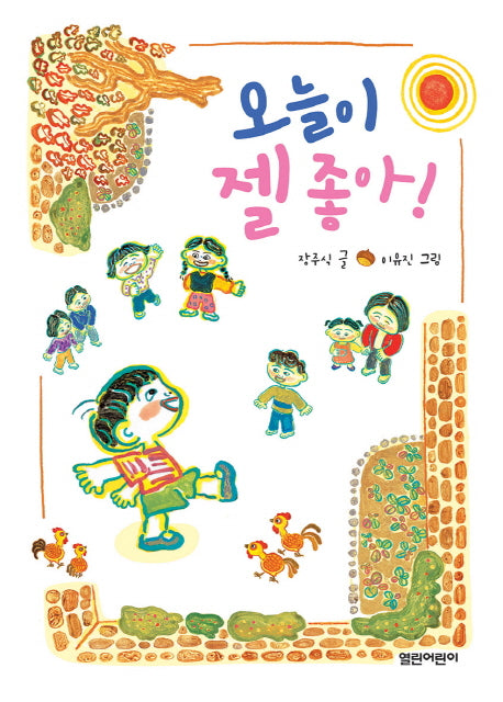 오늘이 젤 좋아!(열린 어린이 창작동화 25)