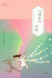 그때부터 사랑(라임 청소년시집 1)