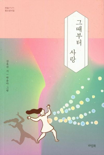 그때부터 사랑(라임 청소년시집 1)
