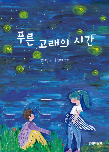 푸른 고래의 시간(열린어린이 창작동화 26)