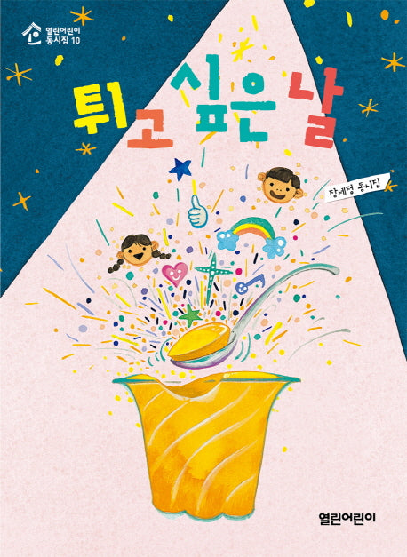 튀고 싶은 날(열린어린이 동시집 10)